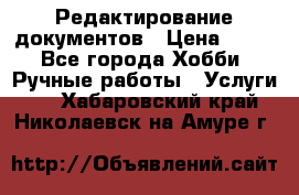 Редактирование документов › Цена ­ 60 - Все города Хобби. Ручные работы » Услуги   . Хабаровский край,Николаевск-на-Амуре г.